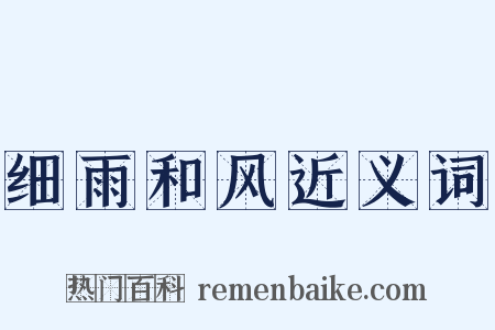 细雨和风近义词是什么意思的图片